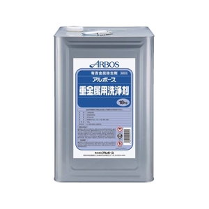 アルボース アルボース重金属用洗浄剤 0 1911 FC150VB-6269126-イメージ1