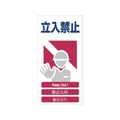 グリーンクロス 4ヶ国語入り安全標識 立入禁止 立入禁止穴4カ所600300 FC304GF-7648359