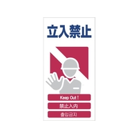 グリーンクロス 4ヶ国語入り安全標識 立入禁止 立入禁止穴4カ所600300 FC304GF-7648359