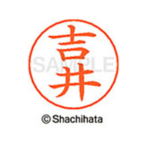 シヤチハタ ネームペン用ネーム シルバー 既製 吉井 FC47741-X-GPS-1970-イメージ1