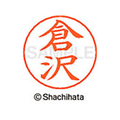 シヤチハタ ネームペン用ネーム シルバー 既製 倉沢 FC46753-X-GPS-0982