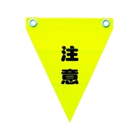 ユタカメイク 安全表示旗(ハト目・注意) 290黄注意240ハトメ穴2ヵ所 FC304GG-3514331
