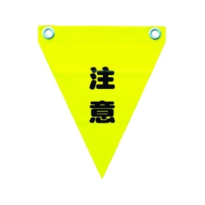 ユタカメイク 安全表示旗(ハト目・注意) 290黄注意240ハトメ穴2ヵ所 FC304GG-3514331-イメージ1