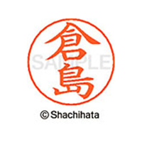 シヤチハタ ネームペン用ネーム シルバー 既製 倉島 FC46754-X-GPS-0983