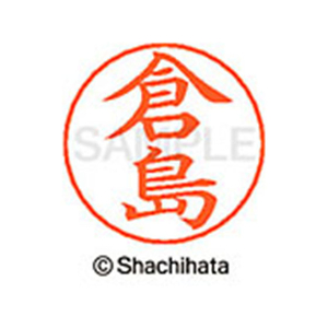 シヤチハタ ネームペン用ネーム シルバー 既製 倉島 FC46754-X-GPS-0983-イメージ1
