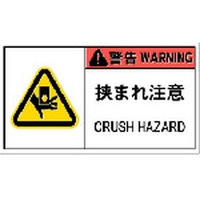 アイマーク PL警告表示ラベル危険 挟まれ注意(10枚入り) FC066GP-8364199