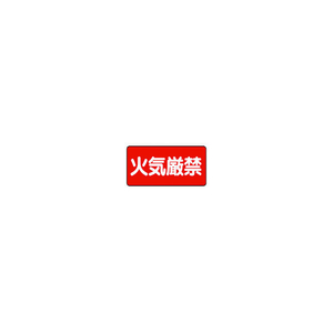 ユニット 危険物標識（横型）火気厳禁・エコユニボード・３００Ｘ６００ 830-40-イメージ1