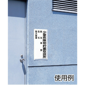 ユニット 危険物標識（横型）火気厳禁・エコユニボード・３００Ｘ６００ 830-40-イメージ2