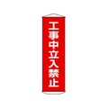 日本緑十字社 垂れ幕(懸垂幕) 工事中立入禁止 ナイロンターポリン FC531GX-3679888
