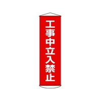 日本緑十字社 垂れ幕(懸垂幕) 工事中立入禁止 ナイロンターポリン FC531GX-3679888
