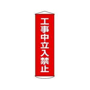 日本緑十字社 垂れ幕(懸垂幕) 工事中立入禁止 ナイロンターポリン FC531GX-3679888-イメージ1