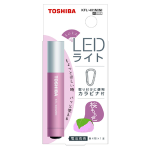 東芝 ミニミニLEDライトカラビナ付き 単4形1本使用(乾電池別) KFL-401MINI(P)-イメージ1