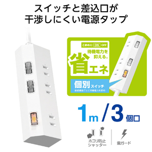 エレコム 個別スイッチ付き3口タップ(1m) ホワイト T-IS01-2310WH-イメージ2