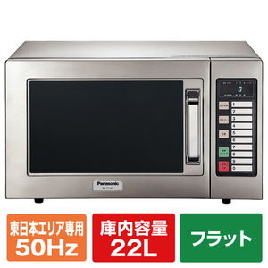 パナソニック 【50Hz/東日本エリア専用】業務用レンジ NE-711GV-5-イメージ1
