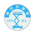 つくし/資格表示ステッカー 高所作業車 10m以上 844-A FC827XM-1847897