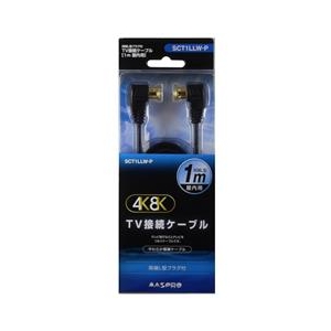マスプロ 4K・8K衛星放送対応 屋内用 TV接続ケーブル(L-L・1m) ブラック SCT1LLW-P マスプロ 4K・8K衛星放送対応 屋内用 TV接続ケーブル(L-L・1m) ブラック SCT1LLW-P
