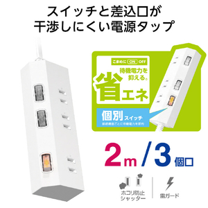 エレコム 個別スイッチ付き3口タップ(2m) ホワイト T-IS01-2320WH-イメージ2