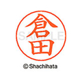 シヤチハタ ネームペン用ネーム シルバー 既製 倉田 FC46755-X-GPS-0984