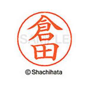 シヤチハタ ネームペン用ネーム シルバー 既製 倉田 FC46755-X-GPS-0984-イメージ1