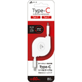 エアージェイ Type-C to Type-C リールケーブル 80cm ホワイト CCJ-R1