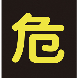 緑十字 高圧ガス関係ステッカー標識　危（反射文字）　 ３００×３００ｍｍ　車両用 044005-イメージ1