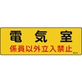 日本緑十字社 標識 電気室・係員以外立入禁止 100×300 エンビ 電気室･係員以外立入禁止穴ナシ(加工フリー)1003001 FC532GC-8248109