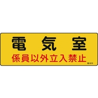 日本緑十字社 標識 電気室・係員以外立入禁止 100×300 エンビ 電気室･係員以外立入禁止穴ナシ(加工フリー)1003001 FC532GC-8248109