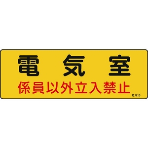 日本緑十字社 標識 電気室・係員以外立入禁止 100×300 エンビ 電気室･係員以外立入禁止穴ナシ(加工フリー)1003001 FC532GC-8248109-イメージ1