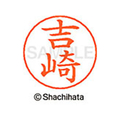 シヤチハタ ネームペン用ネーム シルバー 既製 吉崎 FC47744-X-GPS-1973