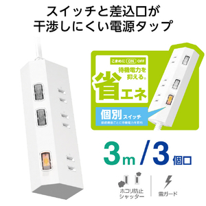 エレコム 個別スイッチ付き3口タップ(3m) ホワイト T-IS01-2330WH-イメージ2