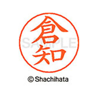 シヤチハタ ネームペン用ネーム シルバー 既製 倉知 FC46756-X-GPS-0985