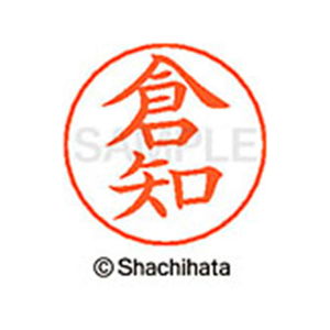 シヤチハタ ネームペン用ネーム シルバー 既製 倉知 FC46756-X-GPS-0985-イメージ1