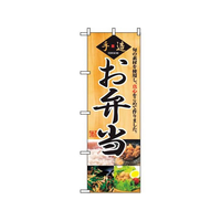 のぼり屋工房 のぼり お弁当 2888 FC541LV-7473140