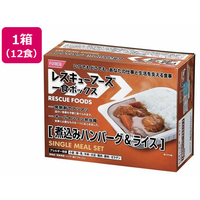 ホリカフーズ 非常食 レスキューフーズレスキューフーズ１食ボックス 煮込みハンバーグ&ライス 3年保存 12食 FCF512V