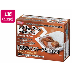 ホリカフーズ 非常食 レスキューフーズレスキューフーズ１食ボックス 煮込みハンバーグ&ライス 3年保存 12食 FCF512V-イメージ1