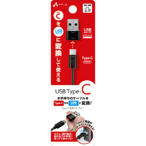 エアージェイ Type-C to USB-A 変換アダプター ブラック CA-CTU-イメージ1