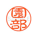 シヤチハタ XL-11(園部) F881396-XL1101354