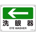 日本緑十字社 緑十字/矢印付案内標識 ←洗眼器 JA-403 225×300エンビ 洗眼器穴4ヵ所225300 FC305FV-8248257