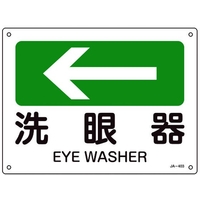 日本緑十字社 緑十字/矢印付案内標識 ←洗眼器 JA-403 225×300エンビ 洗眼器穴4ヵ所225300 FC305FV-8248257