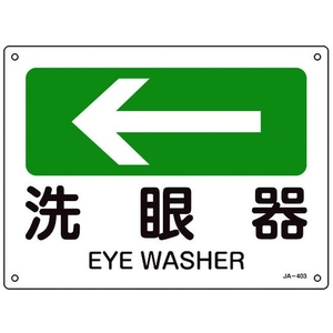 日本緑十字社 緑十字/矢印付案内標識 ←洗眼器 JA-403 225×300エンビ 洗眼器穴4ヵ所225300 FC305FV-8248257-イメージ1