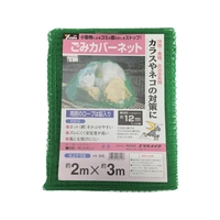 ユタカメイク ネット ゴミカバーネット 2m×3m FC918GV-3675190