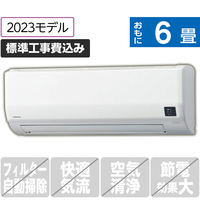 コロナ 「標準工事込み」 6畳向け 冷暖房インバーターエアコン ReLaLa(リララ)  Wシリーズ ホワイト CSHW2223RWS