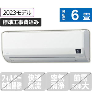 コロナ 「標準工事込み」 6畳向け 冷暖房インバーターエアコン ReLaLa(リララ)  Wシリーズ ホワイト CSH-W2223R(W)S-イメージ1