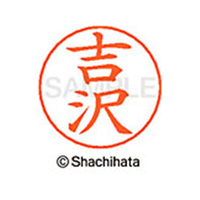 シヤチハタ ネームペン用ネーム シルバー 既製 吉沢 FC47745-X-GPS-1974