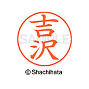シヤチハタ ネームペン用ネーム シルバー 既製 吉沢 FC47745-X-GPS-1974-イメージ1