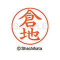 シヤチハタ ネームペン用ネーム シルバー 既製 倉地 FC46757-X-GPS-0986