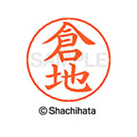 シヤチハタ ネームペン用ネーム シルバー 既製 倉地 FC46757-X-GPS-0986