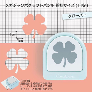 カール事務器 メガジャンボ クラフトパンチ クローバー FCU4325-CN45206-イメージ3