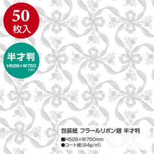タカ印 包装紙 フラールリボン銀 半才判 50枚 FCF167V-49-1805-イメージ2