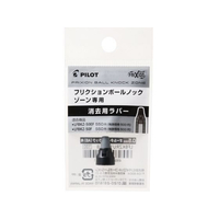 パイロット フリクションボールノックゾーン05消去用ラバー オールタイムブラック FCU3534-LFBKZRU10-5AB